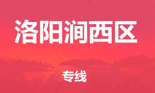 黃埔區(qū)到洛陽澗西區(qū)物流專線-黃埔區(qū)至洛陽澗西區(qū)-健朗物流