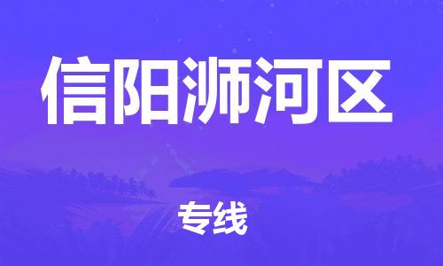 東莞到信陽(yáng)浉河區(qū)物流公司,東莞到信陽(yáng)浉河區(qū)物流專線直達(dá)貨運(yùn)