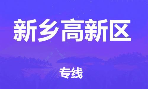 廣州到新鄉(xiāng)高新區(qū)物流公司,廣州至新鄉(xiāng)高新區(qū)貨運(yùn),廣州到新鄉(xiāng)高新區(qū)物流專(zhuān)線(xiàn)