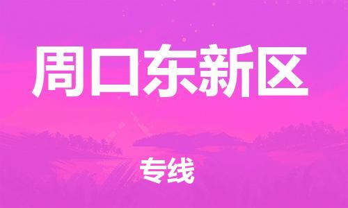 廣州到周口東新區(qū)物流專線公司_廣州到周口東新區(qū)專線物流公司直達貨運