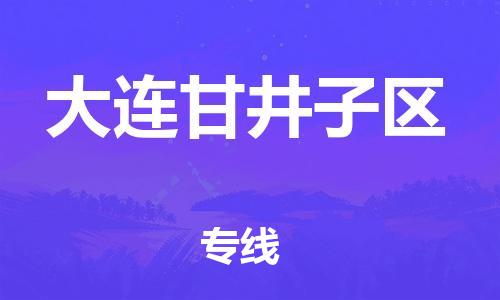 番禺區(qū)到大連甘井子區(qū)物流專線-番禺區(qū)物流到大連甘井子區(qū)（直送/無盲點）