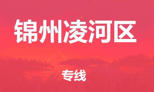 番禺區(qū)到錦州凌河區(qū)物流專線-番禺區(qū)物流到錦州凌河區(qū)（直送/無(wú)盲點(diǎn)）