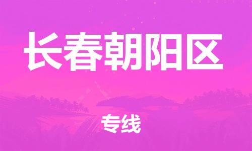 深圳到長春朝陽區(qū)物流專線-深圳物流到長春朝陽區(qū)-（全/境-直送）