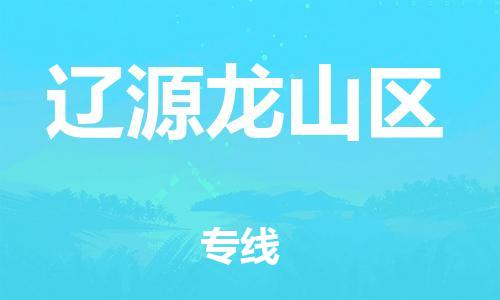 黃埔區(qū)到遼源龍山區(qū)物流專線-黃埔區(qū)至遼源龍山區(qū)-健朗物流