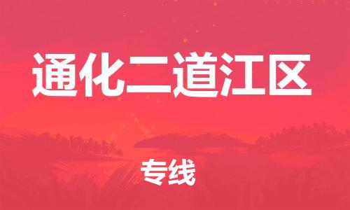 廣州到通化二道江區(qū)物流公司,廣州至通化二道江區(qū)貨運,廣州到通化二道江區(qū)物流專線