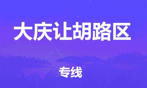 廣州到大慶讓胡路區(qū)物流公司直達貨運,廣州到大慶讓胡路區(qū)物流專線