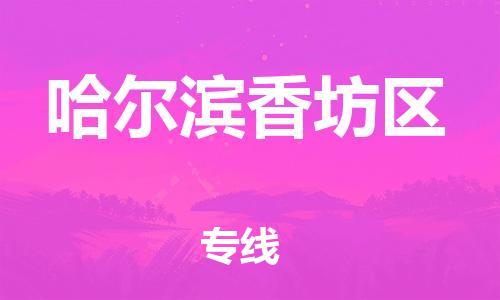 深圳到哈爾濱香坊區(qū)物流專線-深圳物流到哈爾濱香坊區(qū)-（全/境-直送）