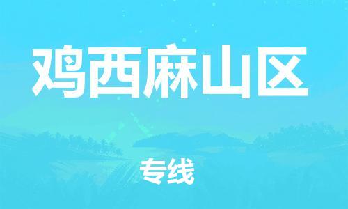 深圳到雞西麻山區(qū)物流專(zhuān)線(xiàn)-深圳物流到雞西麻山區(qū)-（全/境-直送）