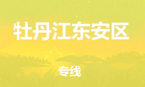深圳到牡丹江東安區(qū)物流專線-深圳物流到牡丹江東安區(qū)-（全/境-直送）
