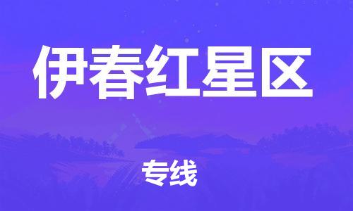 番禺區(qū)到伊春紅星區(qū)物流專線-番禺區(qū)物流到伊春紅星區(qū)（直送/無盲點(diǎn)）