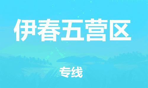 東莞到伊春五營(yíng)區(qū)物流公司,東莞到伊春五營(yíng)區(qū)物流專線直達(dá)貨運(yùn)