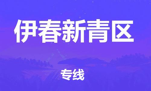 廣州到伊春新青區(qū)物流公司直達(dá)貨運(yùn),廣州到伊春新青區(qū)物流專線