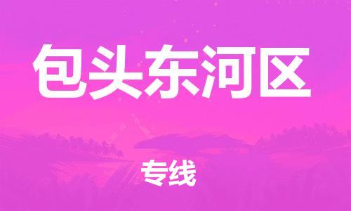 深圳到包頭東河區(qū)物流專線-深圳物流到包頭東河區(qū)-（全/境-直送）