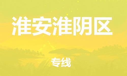 廣州到淮安淮陰區(qū)物流公司直達(dá)貨運(yùn),廣州到淮安淮陰區(qū)物流專線