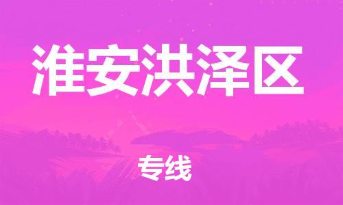 東莞到淮安洪澤區(qū)物流公司,東莞到淮安洪澤區(qū)物流專(zhuān)線(xiàn)直達(dá)貨運(yùn)