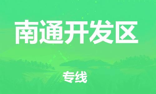 黃埔區(qū)到南通開(kāi)發(fā)區(qū)物流專(zhuān)線-黃埔區(qū)至南通開(kāi)發(fā)區(qū)-健朗物流