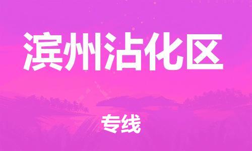 黃埔區(qū)到濱州沾化區(qū)物流專(zhuān)線-黃埔區(qū)至濱州沾化區(qū)-健朗物流