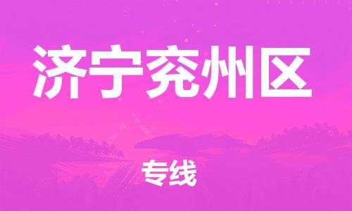 黃埔區(qū)到濟(jì)寧兗州區(qū)物流專線-黃埔區(qū)至濟(jì)寧兗州區(qū)-健朗物流