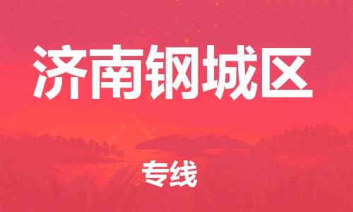 廣州到濟(jì)南鋼城區(qū)物流專線公司_廣州到濟(jì)南鋼城區(qū)專線物流公司直達(dá)貨運(yùn)