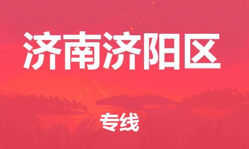 深圳到濟(jì)南濟(jì)陽(yáng)區(qū)物流專(zhuān)線-深圳物流到濟(jì)南濟(jì)陽(yáng)區(qū)-（全/境-直送）