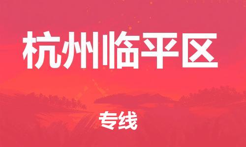番禺區(qū)到杭州臨平區(qū)物流專線-番禺區(qū)物流到杭州臨平區(qū)（直送/無盲點）