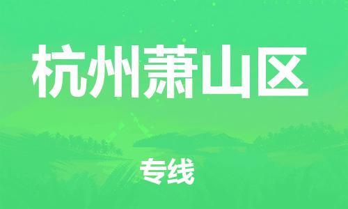 廣州到杭州蕭山區(qū)物流專線公司_廣州到杭州蕭山區(qū)專線物流公司直達貨運