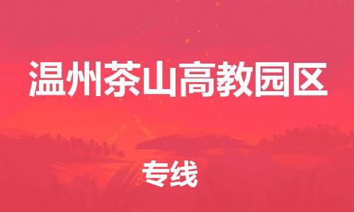 東莞到溫州茶山高教園區(qū)物流公司,東莞到溫州茶山高教園區(qū)物流專線直達貨運