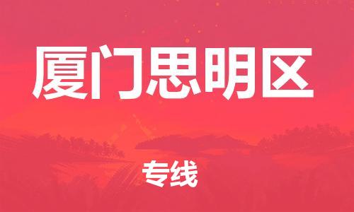 深圳到廈門(mén)思明區(qū)物流專(zhuān)線-深圳物流到廈門(mén)思明區(qū)-（全/境-直送）