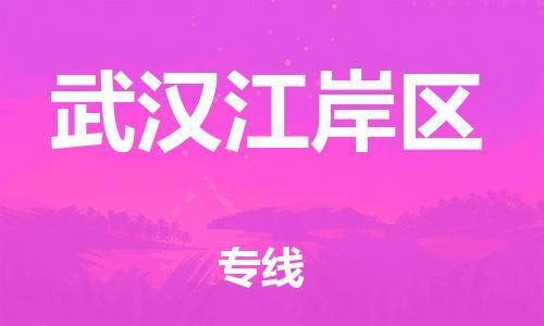 廣州到武漢江岸區(qū)物流專(zhuān)線公司_廣州到武漢江岸區(qū)專(zhuān)線物流公司直達(dá)貨運(yùn)