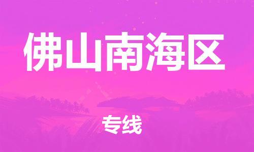 東莞到佛山南海區(qū)物流公司,東莞到佛山南海區(qū)物流專線直達(dá)貨運(yùn)