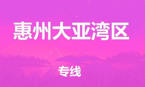 廣州到惠州大亞灣區(qū)物流專線公司_廣州到惠州大亞灣區(qū)專線物流公司直達貨運
