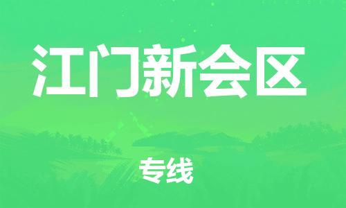 廣州到江門新會區(qū)物流專線公司_廣州到江門新會區(qū)專線物流公司直達貨運