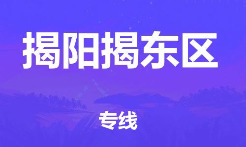 廣州到揭陽揭東區(qū)物流專線公司_廣州到揭陽揭東區(qū)專線物流公司直達(dá)貨運(yùn)