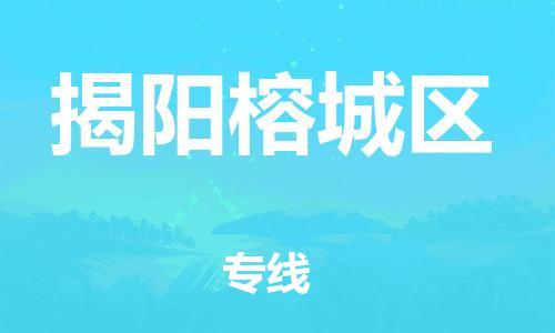 廣州到揭陽榕城區(qū)物流公司,廣州至揭陽榕城區(qū)貨運(yùn),廣州到揭陽榕城區(qū)物流專線