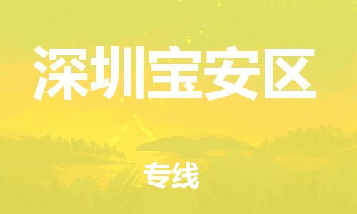 深圳到深圳寶安區(qū)物流專線-深圳物流到深圳寶安區(qū)-（全/境-直送）