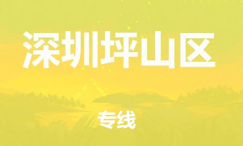 廣州到深圳坪山區(qū)物流專線公司_廣州到深圳坪山區(qū)專線物流公司直達(dá)貨運(yùn)