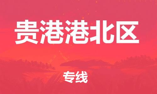 黃埔區(qū)到貴港港北區(qū)物流專(zhuān)線-黃埔區(qū)至貴港港北區(qū)-健朗物流