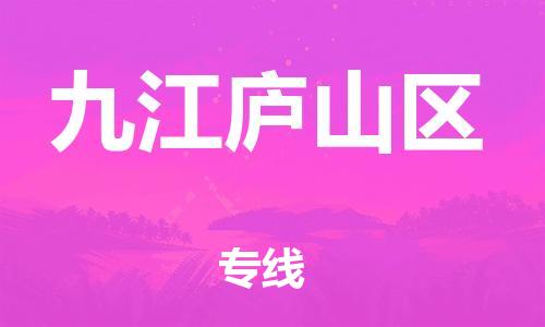 深圳到九江廬山區(qū)物流專(zhuān)線(xiàn)-深圳物流到九江廬山區(qū)-（全/境-直送）