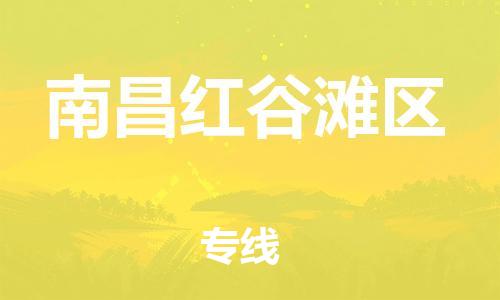 廣州到南昌紅谷灘區(qū)物流公司,廣州至南昌紅谷灘區(qū)貨運(yùn),廣州到南昌紅谷灘區(qū)物流專線
