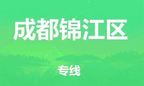 番禺區(qū)到成都錦江區(qū)物流專線-番禺區(qū)物流到成都錦江區(qū)（直送/無(wú)盲點(diǎn)）