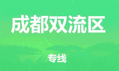 廣州到成都雙流區(qū)物流公司直達貨運,廣州到成都雙流區(qū)物流專線