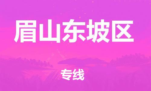 廣州到眉山東坡區(qū)物流公司直達(dá)貨運(yùn),廣州到眉山東坡區(qū)物流專線