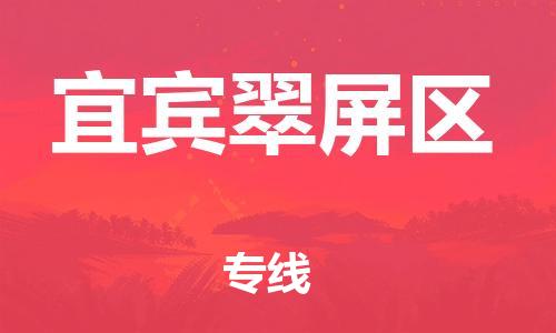 黃埔區(qū)到宜賓翠屏區(qū)物流專(zhuān)線-黃埔區(qū)至宜賓翠屏區(qū)-健朗物流