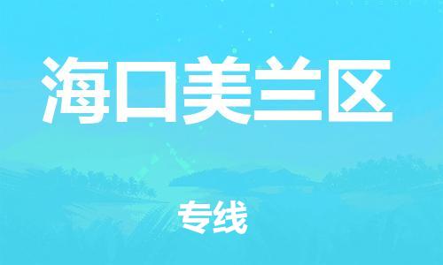 深圳到海口美蘭區(qū)物流專線-深圳物流到?？诿捞m區(qū)-（全/境-直送）