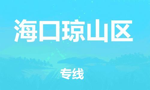 黃埔區(qū)到?？诃偵絽^(qū)物流專線-黃埔區(qū)至海口瓊山區(qū)-健朗物流