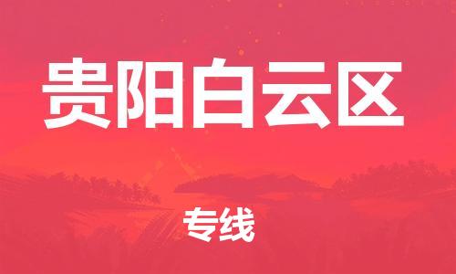 東莞到貴陽(yáng)白云區(qū)物流公司,東莞到貴陽(yáng)白云區(qū)物流專(zhuān)線直達(dá)貨運(yùn)
