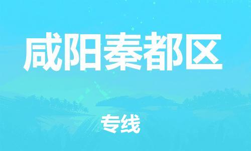 東莞到咸陽(yáng)秦都區(qū)物流公司,東莞到咸陽(yáng)秦都區(qū)物流專線直達(dá)貨運(yùn)