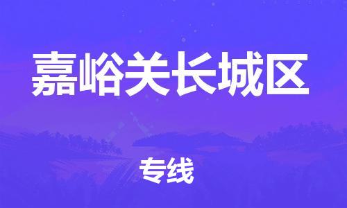深圳到嘉峪關(guān)長(zhǎng)城區(qū)物流專線-深圳物流到嘉峪關(guān)長(zhǎng)城區(qū)-（全/境-直送）