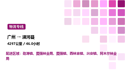 廣州到漠河縣物流專(zhuān)線_廣州至漠河縣貨運(yùn)公司