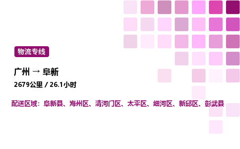廣州到阜新清河門區(qū)物流專線_廣州至阜新清河門區(qū)貨運公司